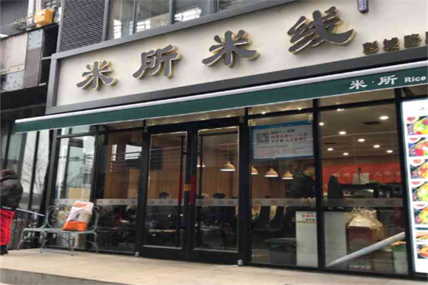米所米线加盟
