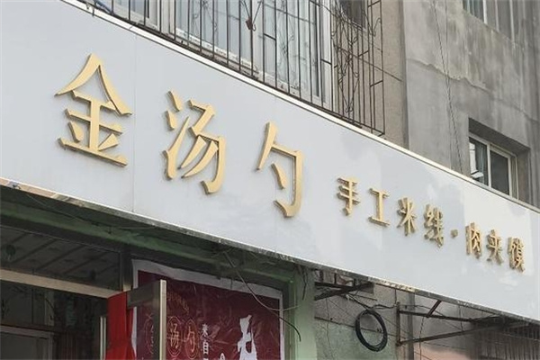 金汤勺米线加盟