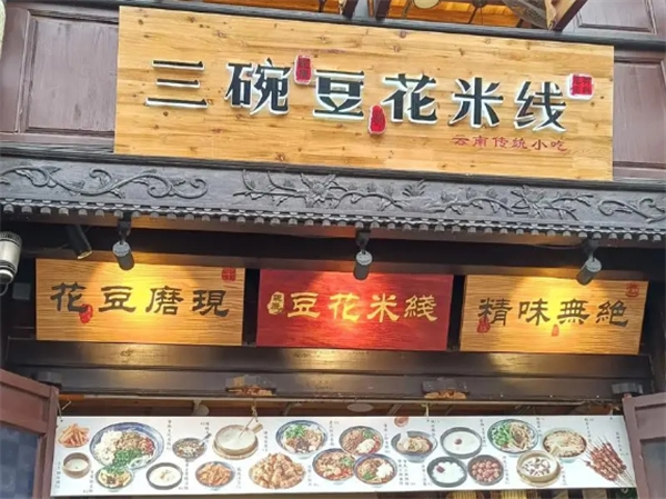 三碗豆花米线加盟