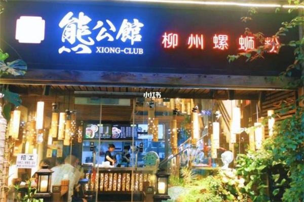 熊公馆柳州螺蛳粉加盟