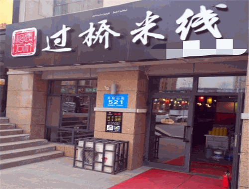 相遇石桥过桥米线加盟