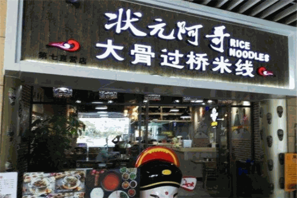 状元阿哥大骨过桥米线加盟