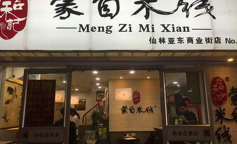 增和记蒙自米线加盟