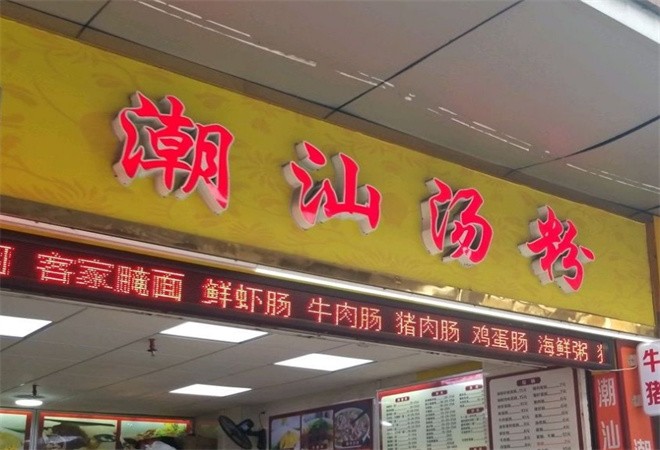 潮汕汤粉加盟