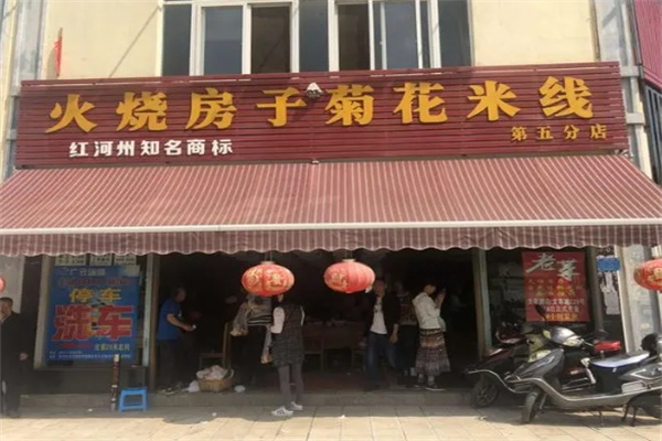 蒙自火烧房子过桥米线加盟