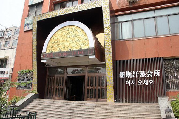 纽斯汗蒸会所加盟