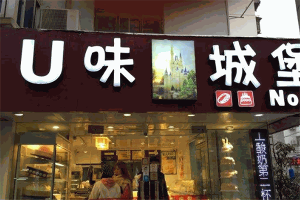 U味城堡加盟