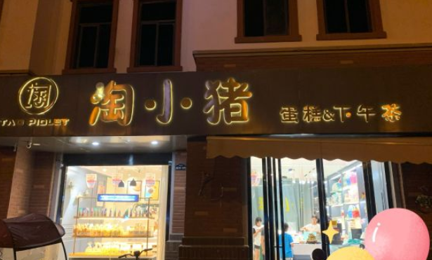 淘小猪蛋糕加盟