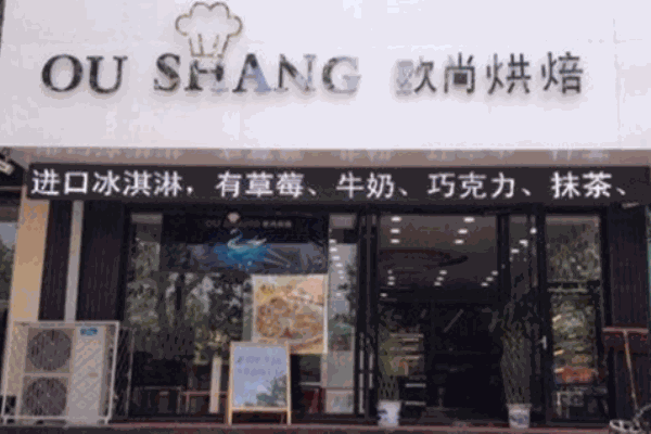 欧尚烘焙坊加盟