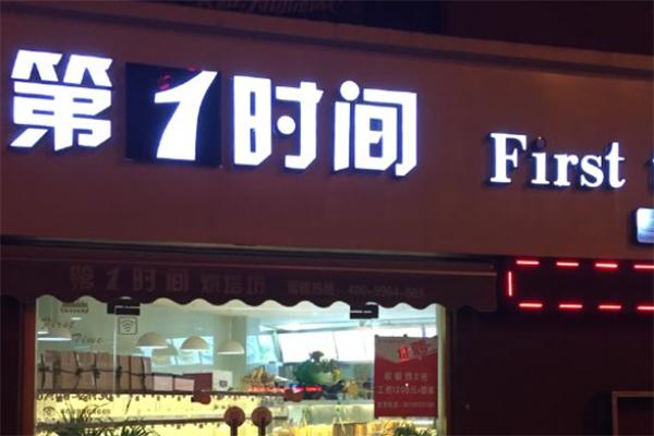第一时间面包店加盟