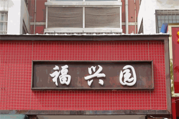 福兴园蛋糕加盟