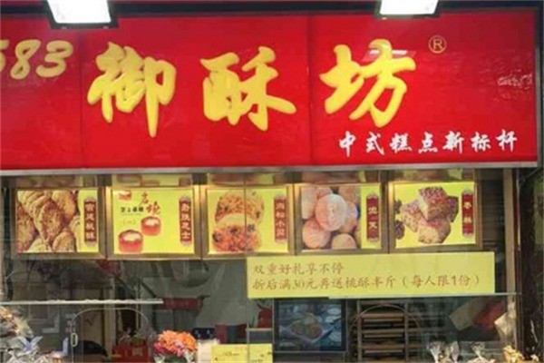 御酥坊宫廷糕点加盟