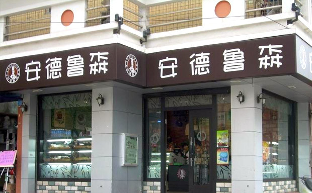 安德鲁森蛋糕店加盟