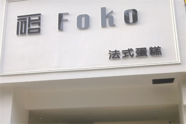 FOKO法式蛋糕加盟