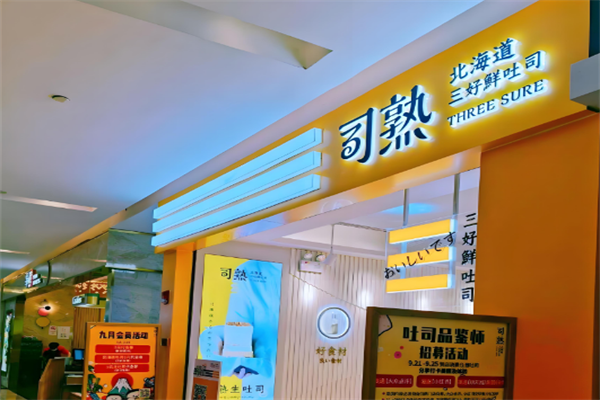 司熟北海道吐司开店加盟