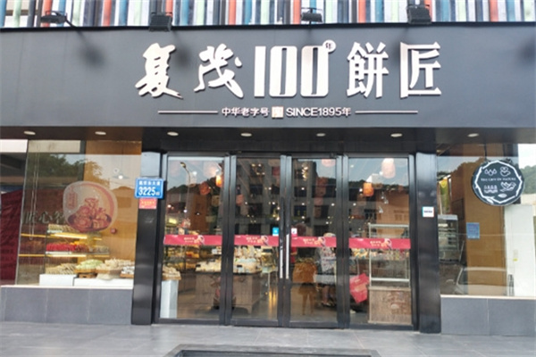 复茂饼匠加盟
