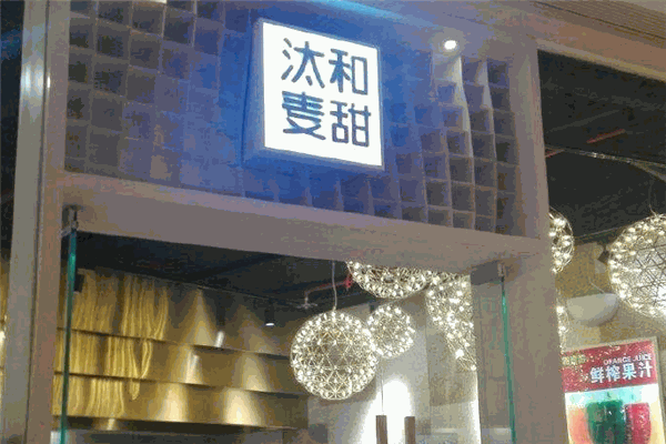 汰和麦甜加盟