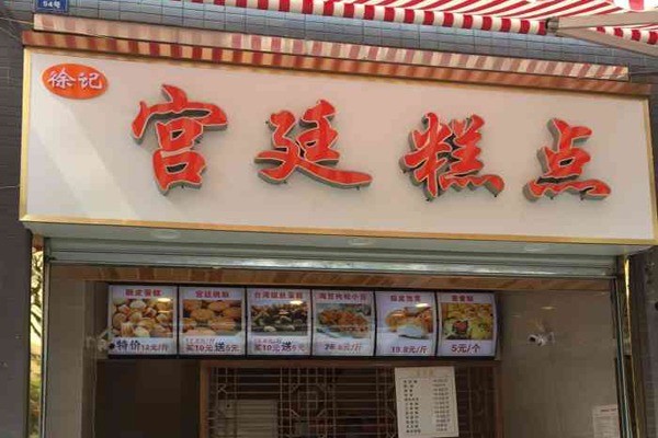 徐记糕点加盟