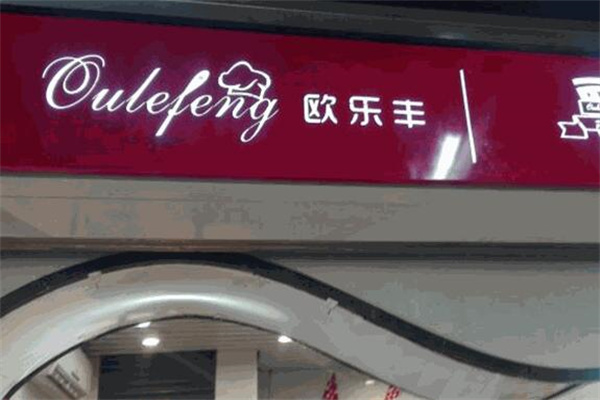 欧乐丰面包加盟