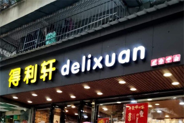 得利轩蛋糕加盟