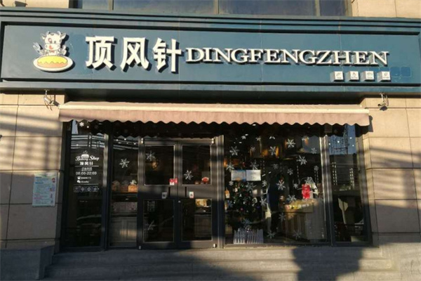 顶风针西饼加盟