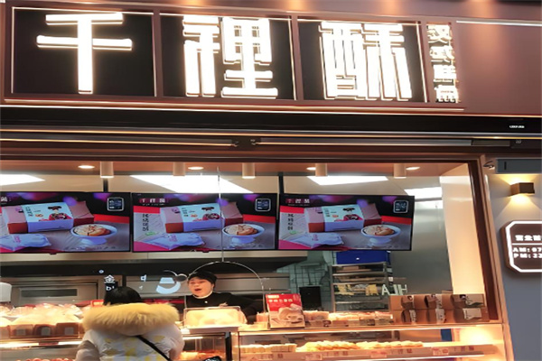 汉中千里酥烘焙加盟