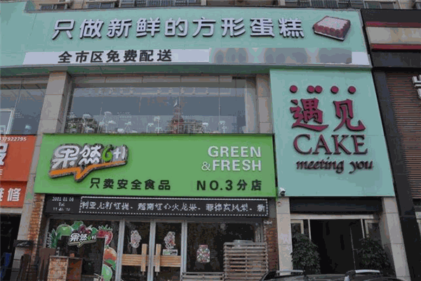 遇见cake加盟
