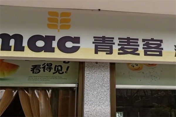 青麦克蛋糕加盟