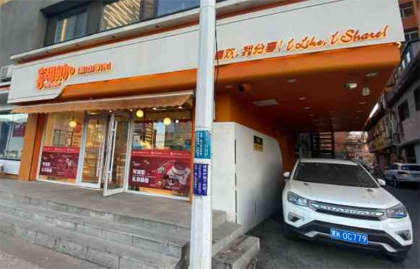 喜甜贝加烘焙店加盟