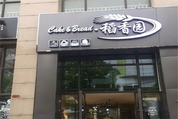 稻香园蛋糕店加盟
