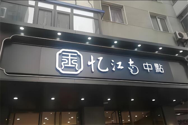 忆江南中点加盟