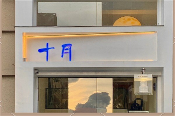 十月烘焙加盟