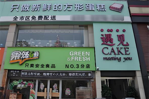 遇见cake蛋糕店加盟