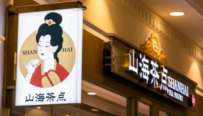 山海茶点加盟