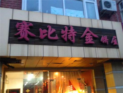 赛比特金蛋糕房加盟