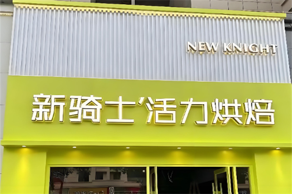 新骑士活力烘焙加盟