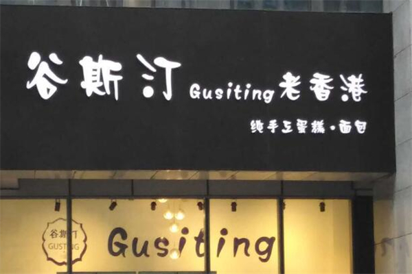 谷斯汀糕点加盟