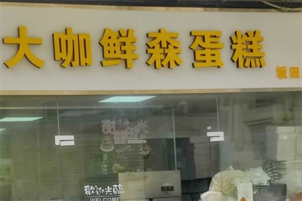 大咖鲜森蛋糕加盟