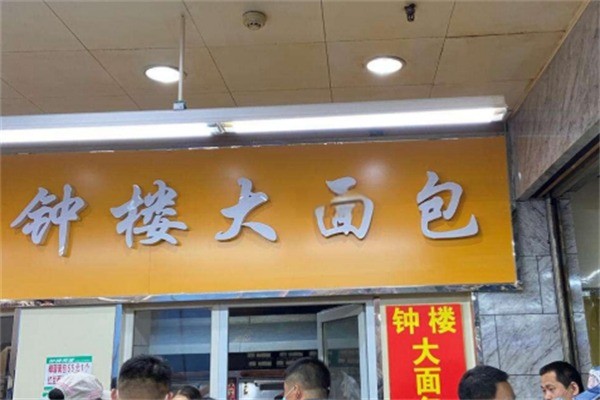 钟楼面包加盟