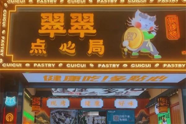 翠翠点心局加盟