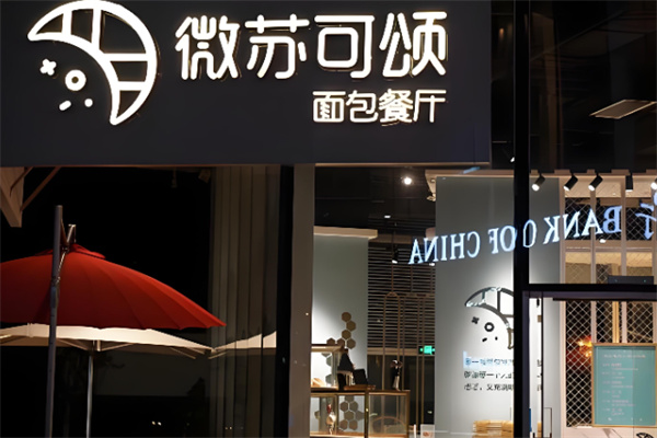 微苏可颂面包店加盟