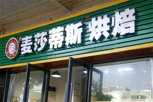 麦莎蒂斯蛋糕加盟
