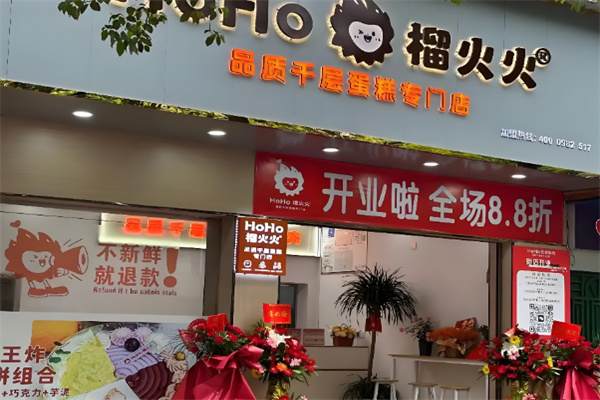榴火火千层蛋糕加盟