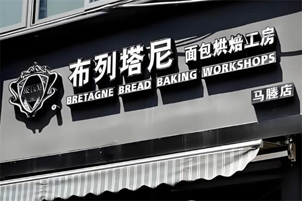 布列塔尼面包店加盟