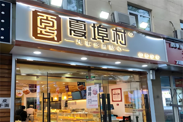 夏埠村蛋糕店加盟
