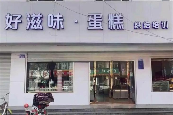 好滋味蛋糕房加盟