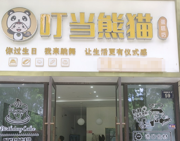 叮当熊猫蛋糕加盟