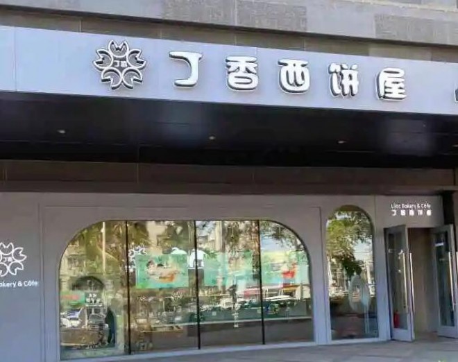 丁香西饼屋 丁香西饼屋