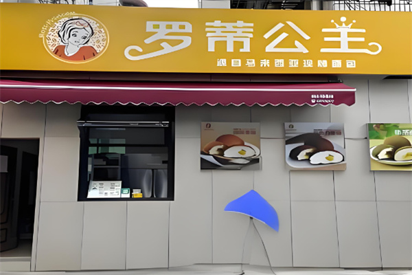 罗蒂公主烘焙加盟