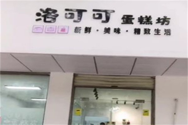 洛可可生日蛋糕坊加盟